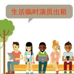 杭州哪里可以租父母,杭州找人扮演各种角色来解决生活中的难题