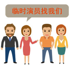 杭州租父母,租临时演员时需要注意什么？